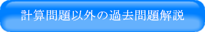 計算問題以外の過去問題解説